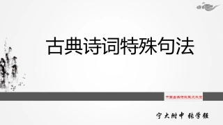 鉴赏知识诗词的特殊句法
