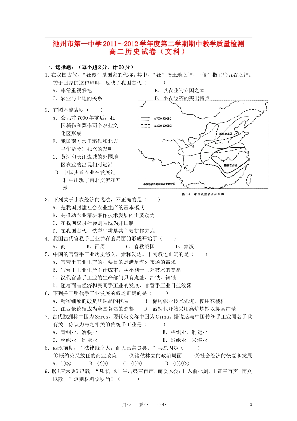 安徽省池州一中2011-2012学年高二历史下学期期中测试题(无答案)_第1页