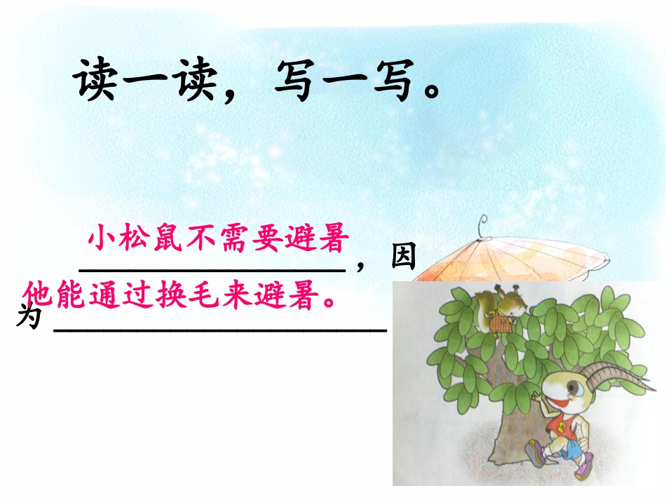 《谁跟小羚羊去避暑》课后练习第2题_第3页