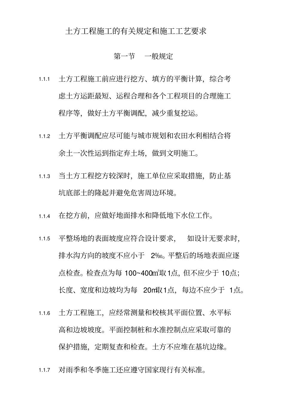 土方工程施工的有关规定和施工工艺要求36_第1页