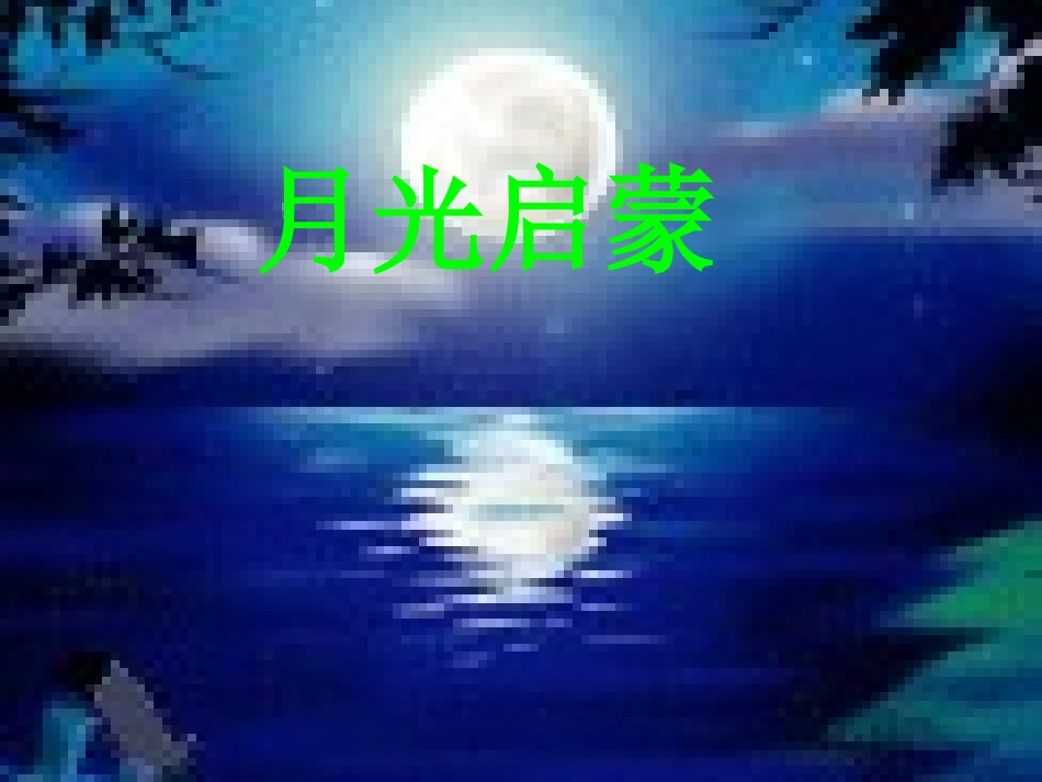 月光启蒙PPT--修改稿_第1页