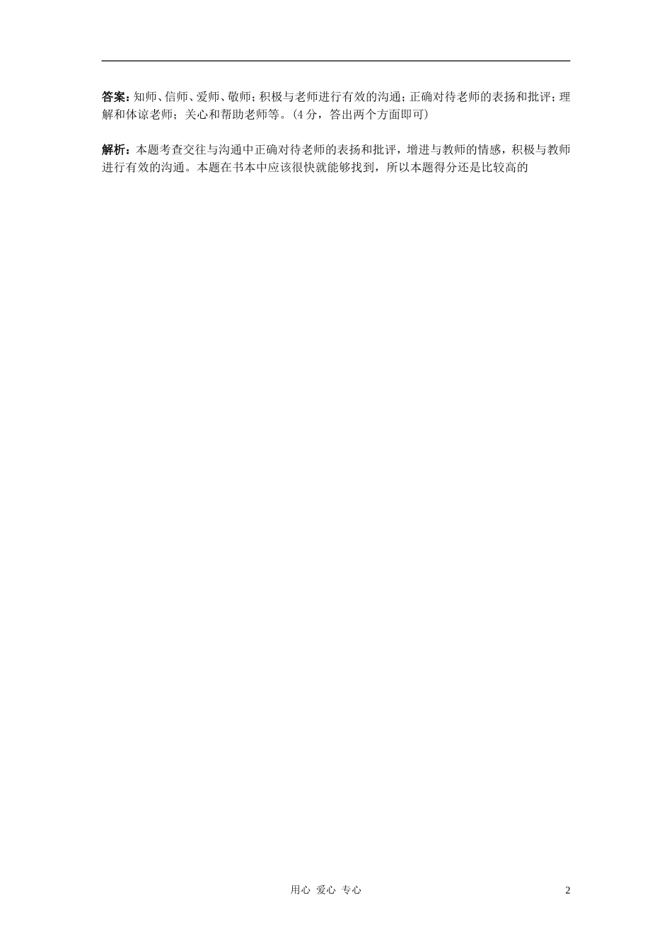 2012年全国各地中考政治试题分类汇编-相逢是首歌_第2页