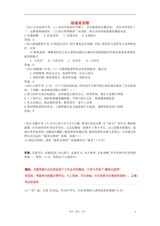 2012年全国各地中考政治试题分类汇编-相逢是首歌