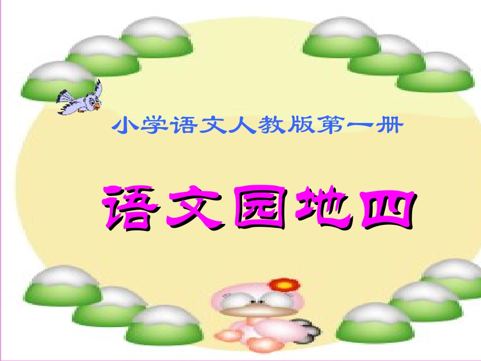 (部编)人教2011课标版一年级上册我们做朋友-(2)_第1页