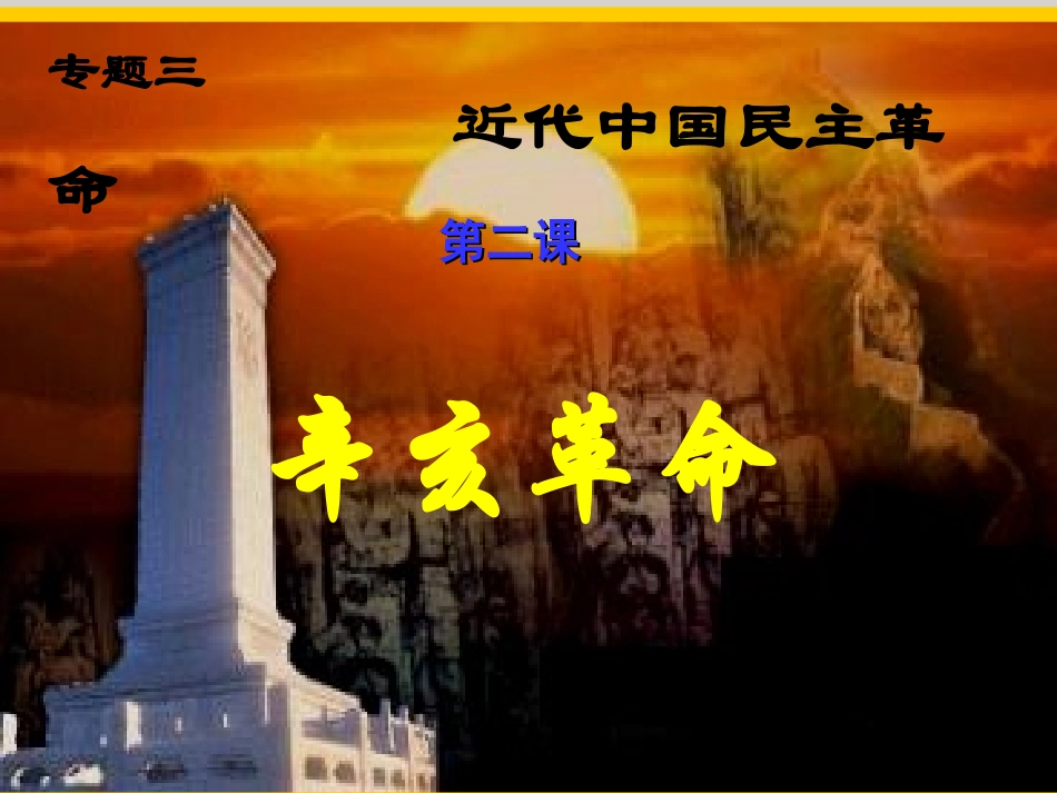 浙江省建德市寿昌中学2012届高三历史第一轮复习-辛亥革命课件-_第3页