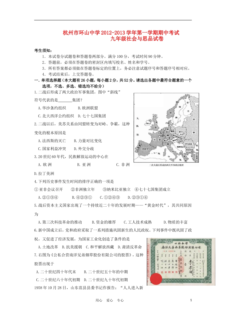 浙江省杭州市2013届九年级社会与思品上学期期中考试试题_第1页
