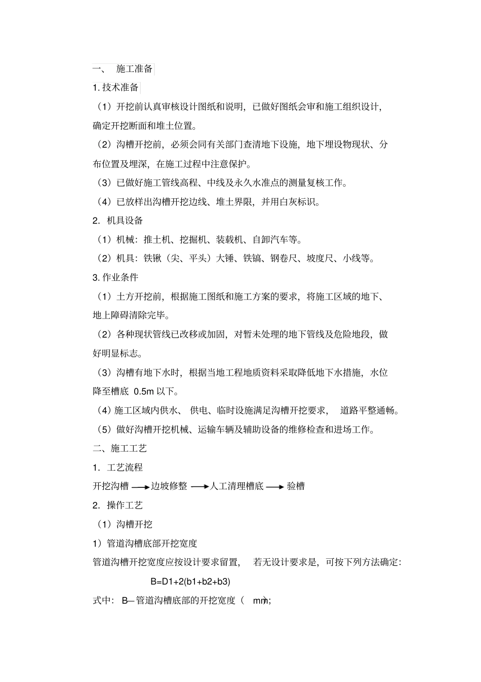 土方工程沟槽土方沟槽开挖技术交底_第1页