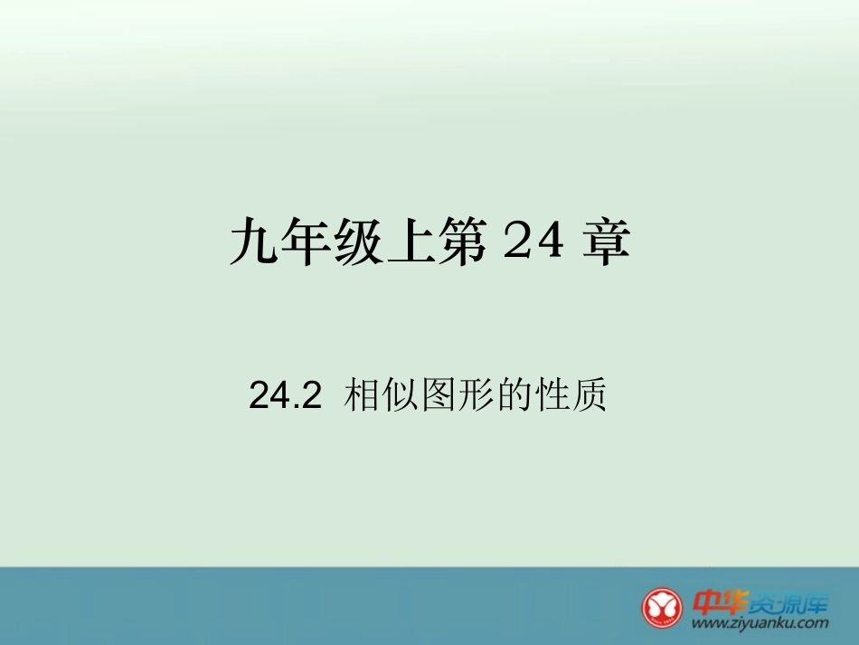 相似图形性质._第1页