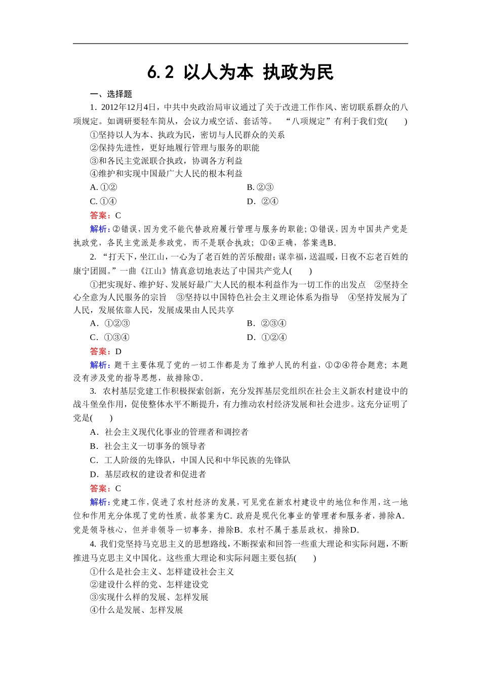 《中国共产党：以人为本-执政为民》同步练习6_第1页