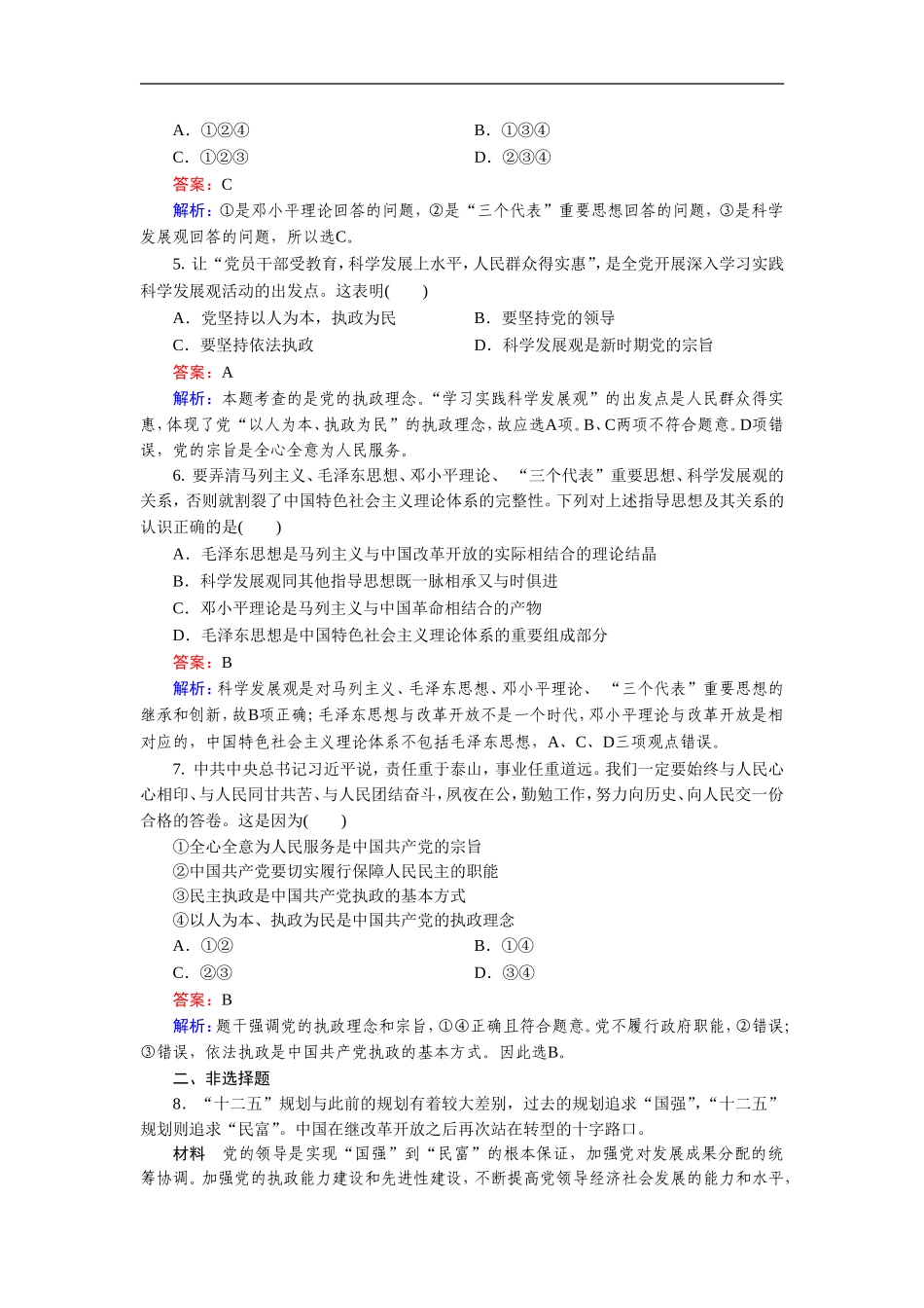 《中国共产党：以人为本-执政为民》同步练习6_第2页