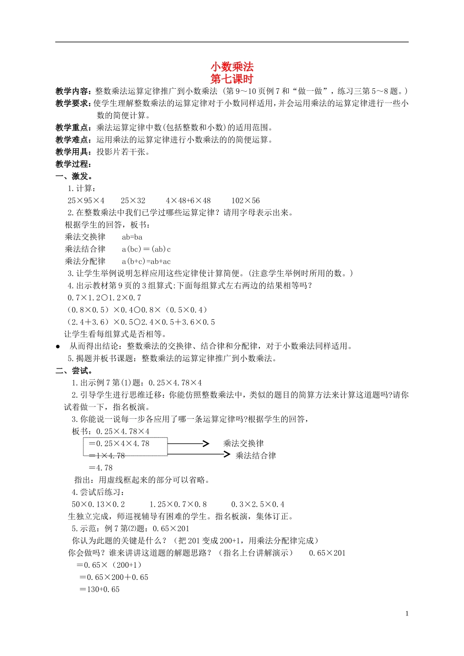 五年级数学上册-小数乘法第七课时教案-人教版_第1页