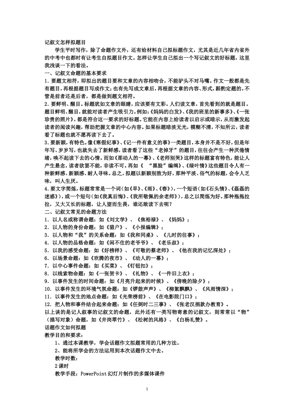 记叙文怎样拟题目_第1页