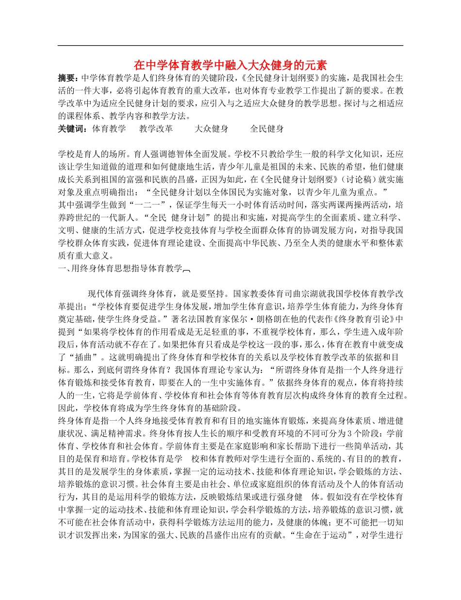 高中体育教学论文《在中学体育教学中融入大众健身的元素》_第1页