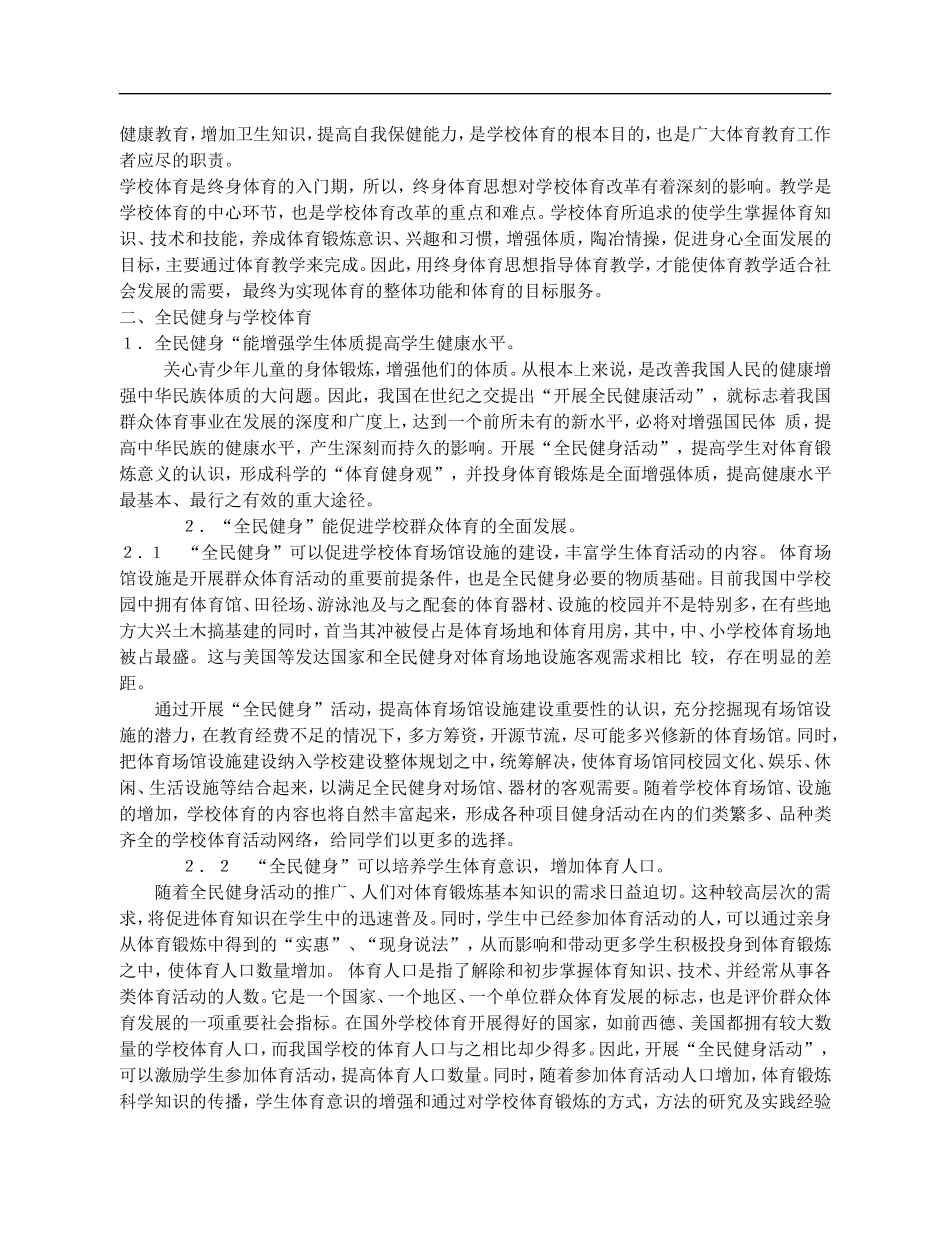 高中体育教学论文《在中学体育教学中融入大众健身的元素》_第2页