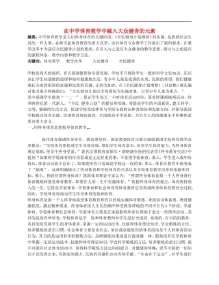 高中体育教学论文《在中学体育教学中融入大众健身的元素》
