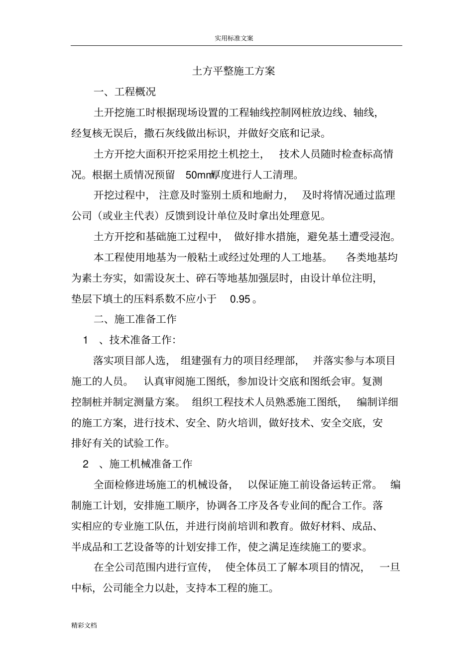 土方平整施工方案设计_第1页