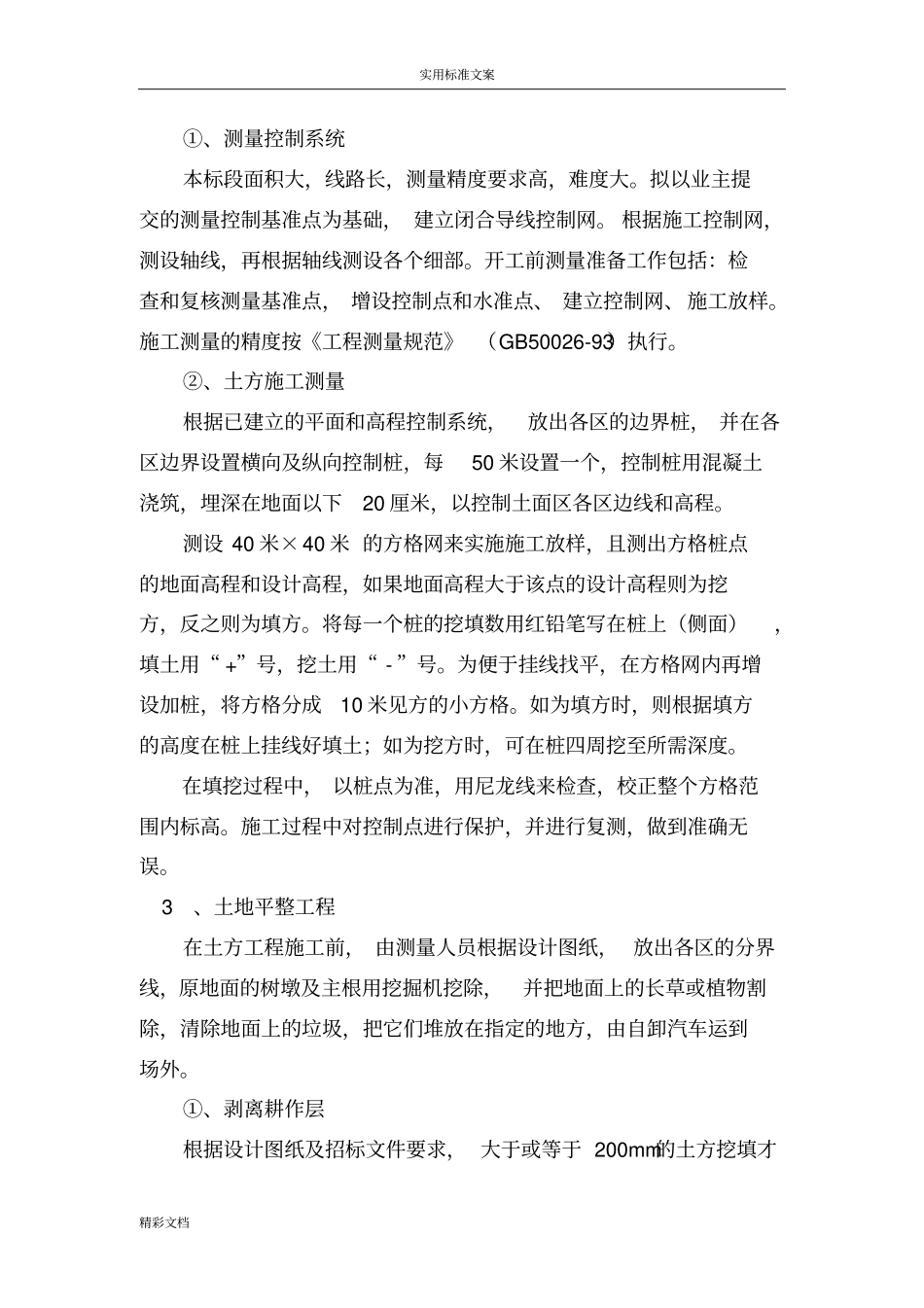 土方平整施工方案设计_第3页
