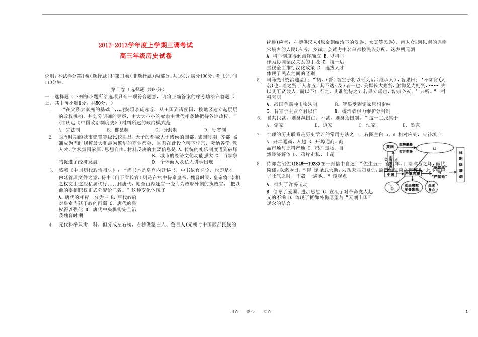 河北省衡水市2013届高三历史上学期三调考试试题新人教版_第1页
