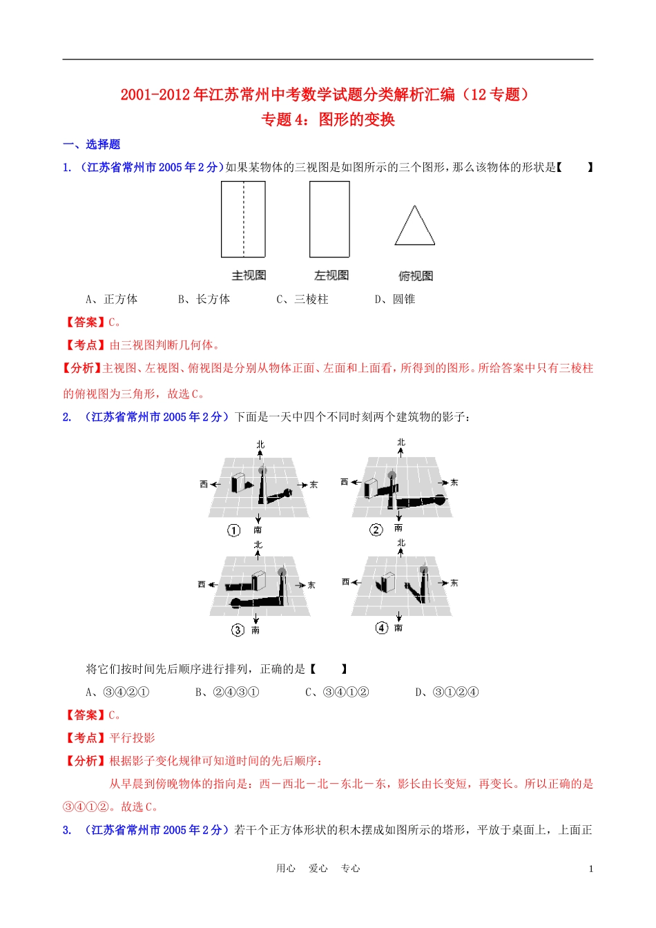 【中考12年】江苏省常州市2001-2012年中考数学试题分类解析-专题4-图形的变换_第1页