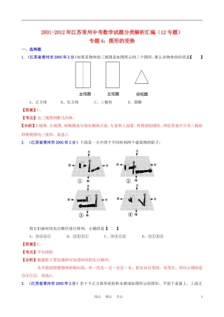 【中考12年】江苏省常州市2001-2012年中考数学试题分类解析-专题4-图形的变换
