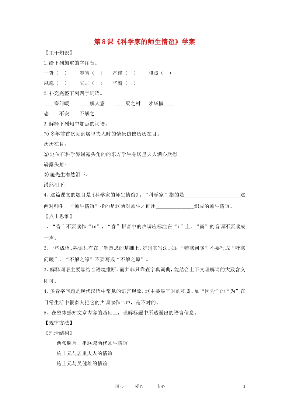 七年级语文上册《科学家的师生情谊》学案1-北京课改版_第1页