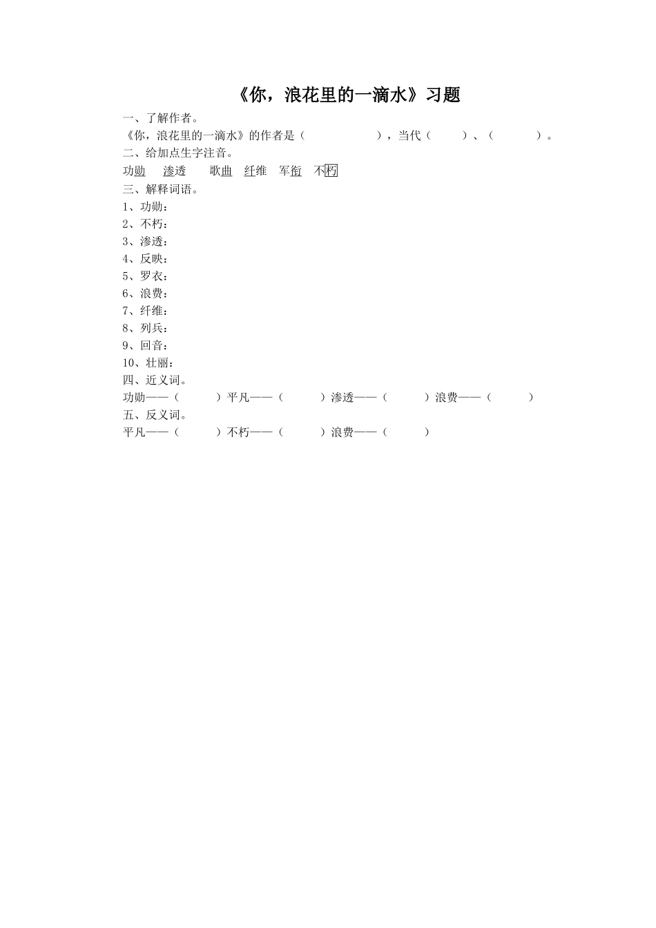 《你-浪花里的一滴水》习题1-1_第1页