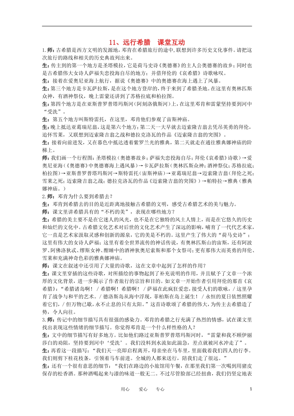 高中语文-11.远行希腊-教案之课堂互动-粤教版选修传记选读_第1页