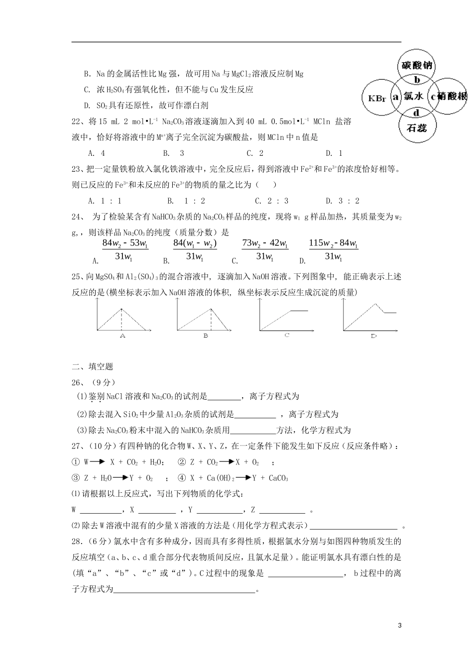 甘肃省天水市2012-2103学年高一化学上学期第三次月考试题新人教版_第3页