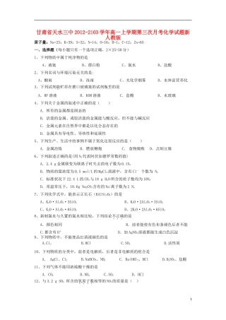 甘肃省天水市2012-2103学年高一化学上学期第三次月考试题新人教版