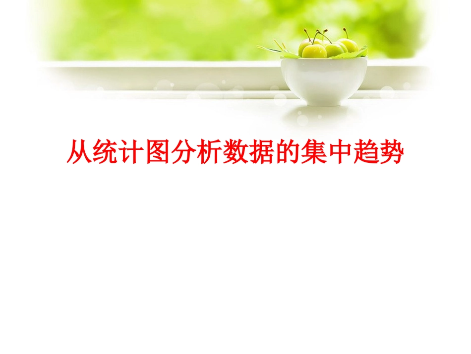 《从统计图分析数据的集中趋势》课件1_第1页