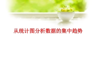《从统计图分析数据的集中趋势》课件1