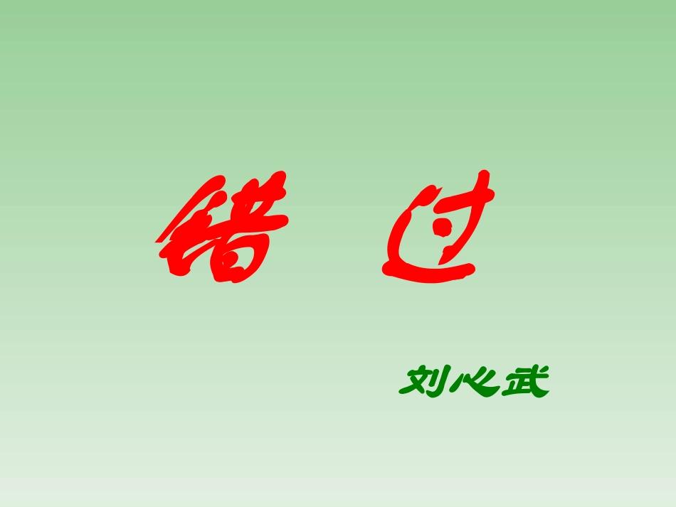 《错过》课件9_第1页