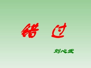 《错过》课件9