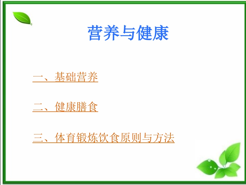 合理营养--健康大厦的构建_第3页