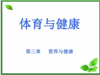 合理营养--健康大厦的构建