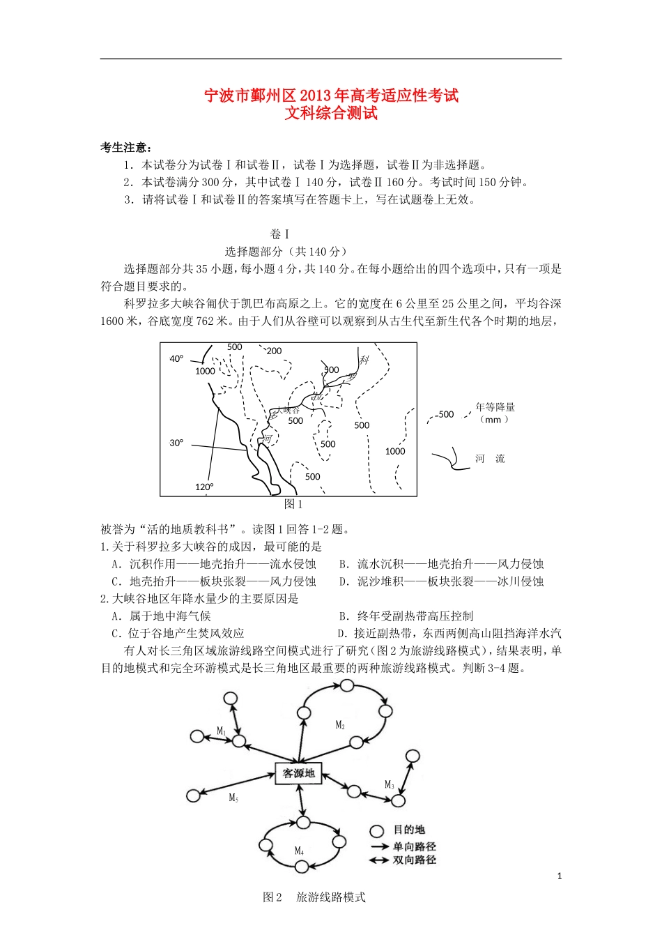 浙江省宁波市鄞州区2013届高三文综5月适应性考试试题-_第1页