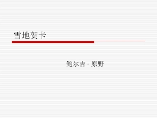 雪地贺卡ppt
