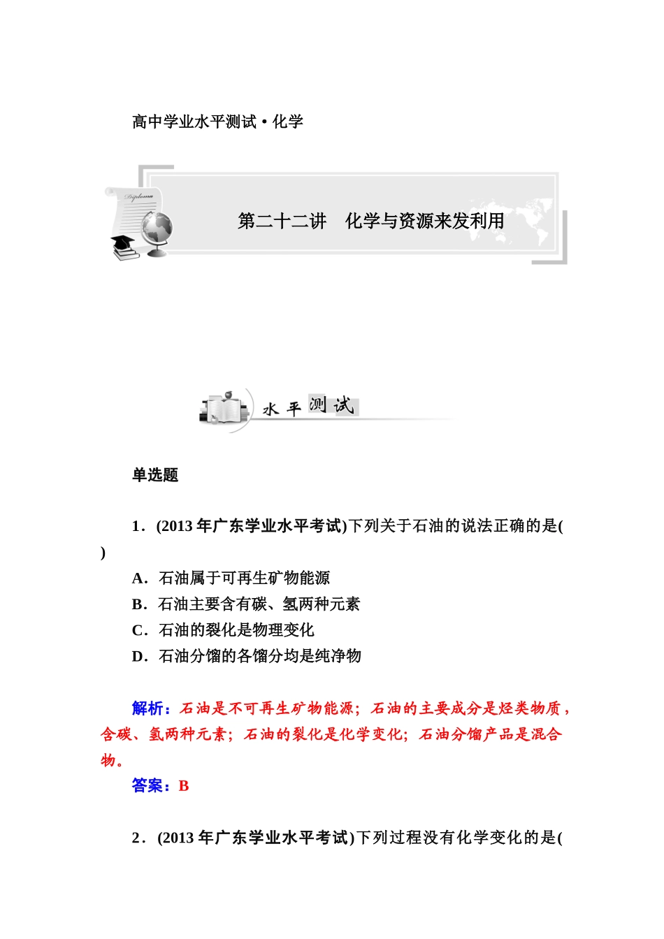 2015高中化学学业水平复习题：二十二-化学与资源来发利用第二十二讲--化学与资源来发利用_第1页