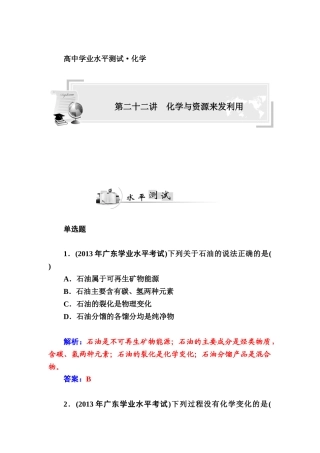 2015高中化学学业水平复习题：二十二-化学与资源来发利用第二十二讲--化学与资源来发利用
