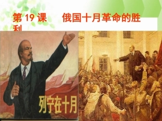 第3课-第一个社会主义国家的缔造者列宁