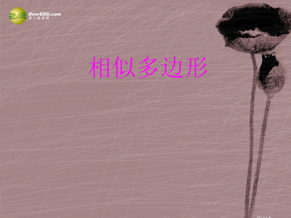 《相似多边形》教学设计_第1页