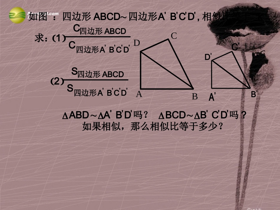 《相似多边形》教学设计_第2页