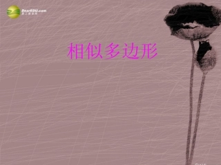 《相似多边形》教学设计