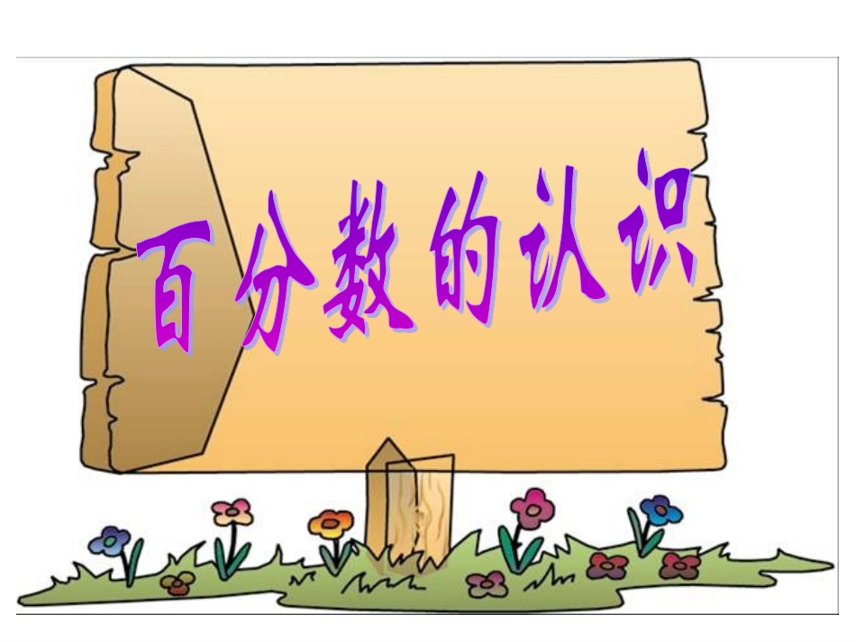 百分数的意义和写法ppt(1)_第2页
