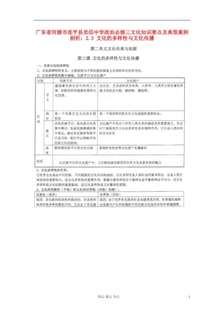 广东省河源市连平县忠信中学政治-文化知识要点及典型案例剖析-2.3-文化的多样性与文化传播-必修3