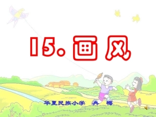 第15课画风学-思-练课件