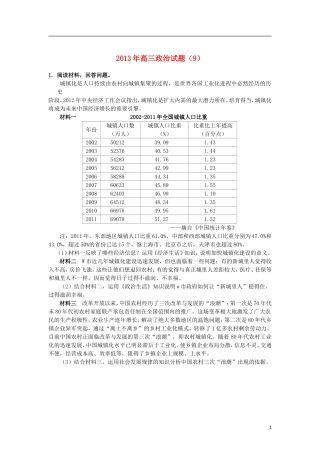 2013年高三政治精选试题(9)新人教版