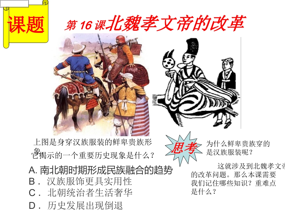 第16课北魏孝文帝的改革幻灯片._第1页