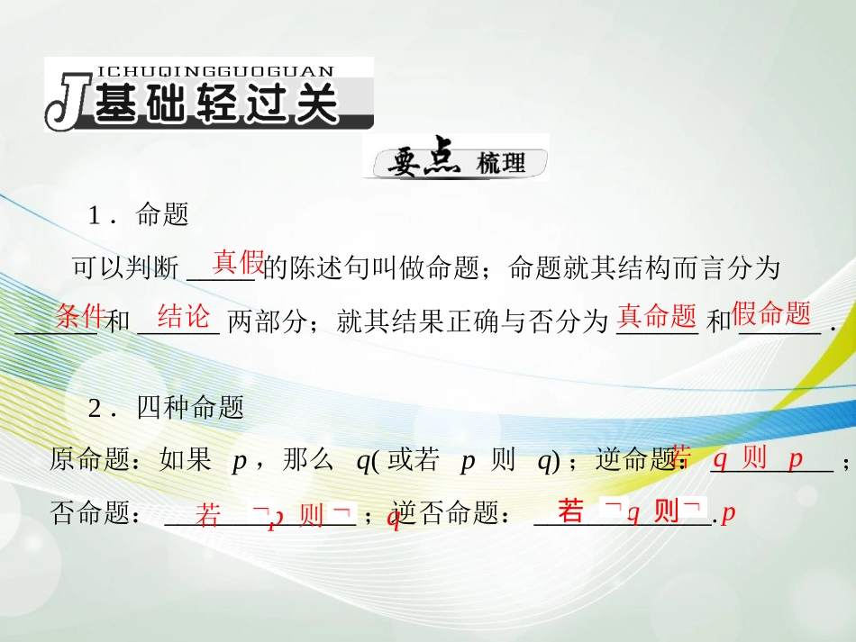 【南方新课堂】2014年高考数学一轮总复习-(基础轻过关+考点巧突破)第一章-第2讲-命题及其关系、充分条件_第2页