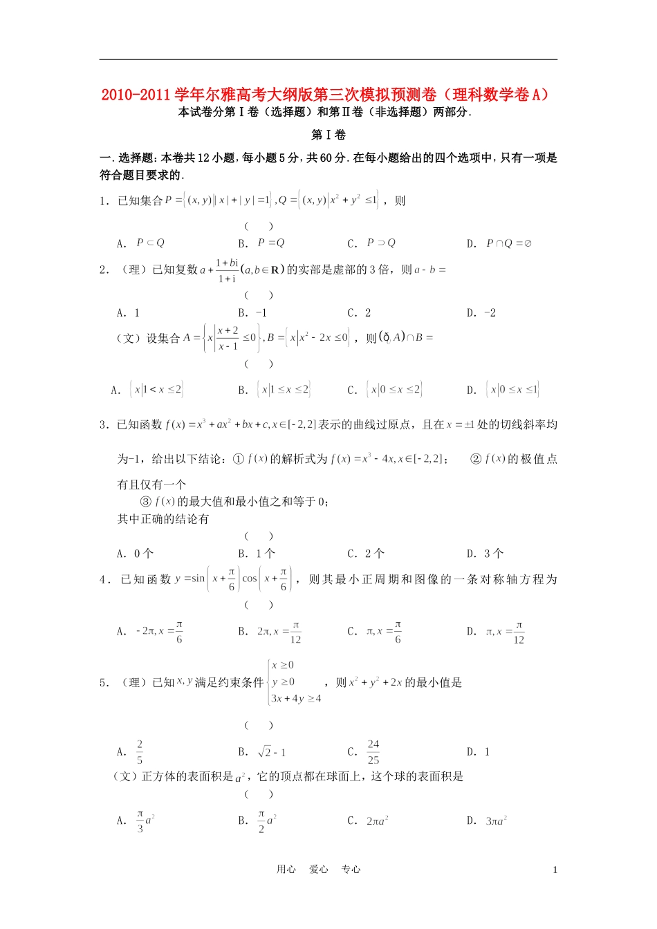 2011届尔雅高考数学第三次模拟预测卷卷A-理_第1页